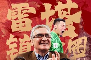 国足号码出炉！塞尔吉尼奥改穿6号，王钰栋11号、韦世豪10号