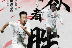 BOB半岛体育-辽宁铁人VS延边龙鼎安全观赛及温馨提示